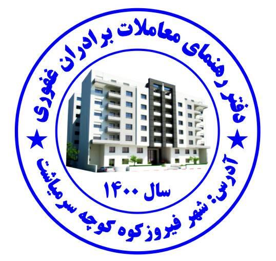 دفتر رهنمای معاملات غفوری