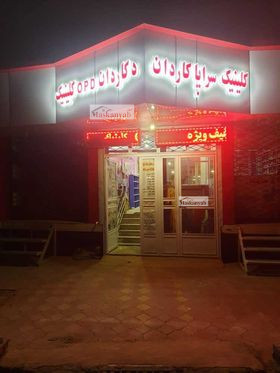 Clinic for sale in Chehel Sotun, Kabul