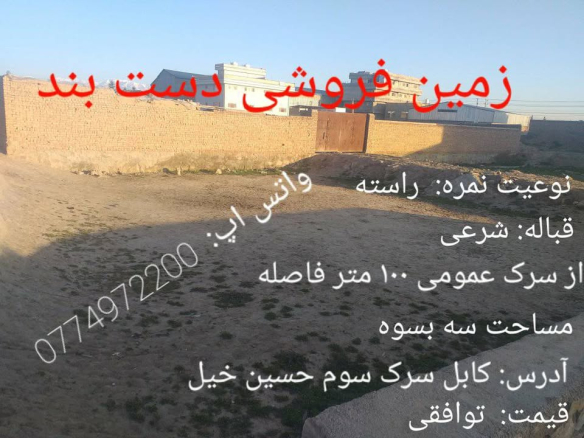 3-Biswa land for sale in 3rd street Hussain khail, Kabul 1