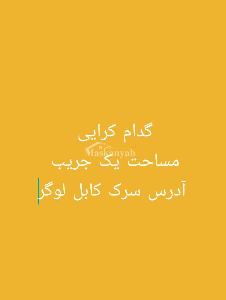 Stock room with one-room for rent near the Kabul-Logar Road