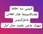 Three-room apartment for mortgage in Haji Jawed town, Kabul