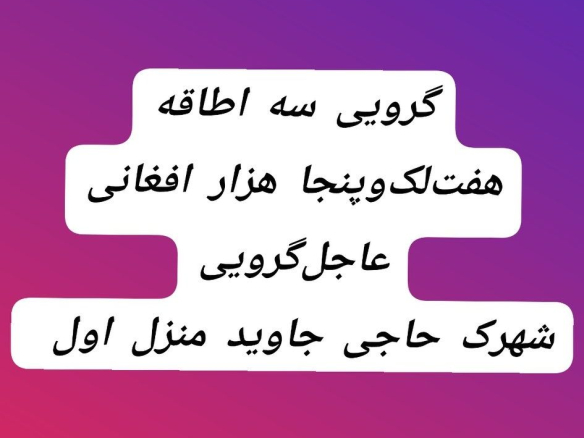 Three-room apartment for mortgage in Haji Jawed town, Kabul